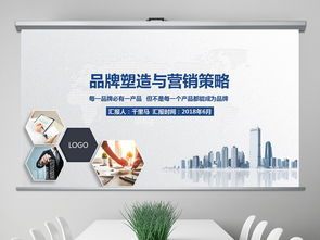 2018穩(wěn)重大氣品牌塑造與品牌營銷圖片設(shè)計素材、高清模板及企業(yè)服務(wù)課件PPT大全與軟件開發(fā)指南